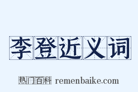 李登近义词是什么意思的图片
